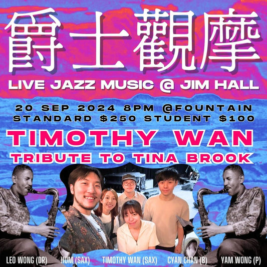 【爵士觀摩Live At Jim Hall】 Timothy Wan Tribute to Tina Brooks