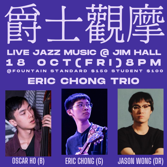 【爵士觀摩Live At Jim Hall】 Eric Chong