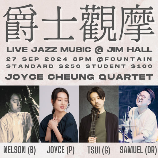 【爵士觀摩Live At Jim Hall】 Joyce Cheung Quartet