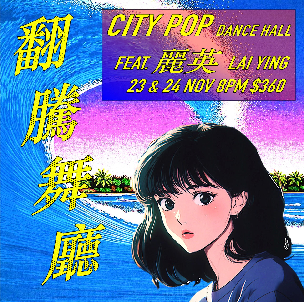 【翻騰舞廳 Dance Hall】City Pop Feat. Lai Ying (24th Nov)